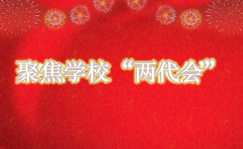 聚焦学校“两代会”.jpg