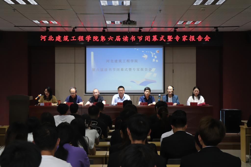 我校举办第六届读书节闭幕式暨专家报告会-河北建筑工程学院