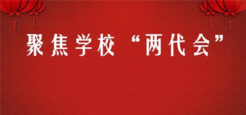 聚焦学校”两代会“-学校新闻.jpg