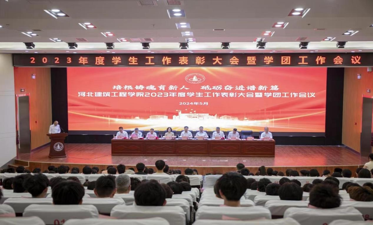 我校召开2023年度学生工作表彰大会暨学团工作会议-河北建筑工程学院